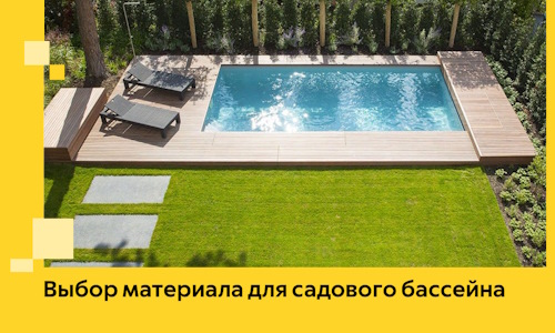 Выбор материала для садового бассейна в Краснотурьинске