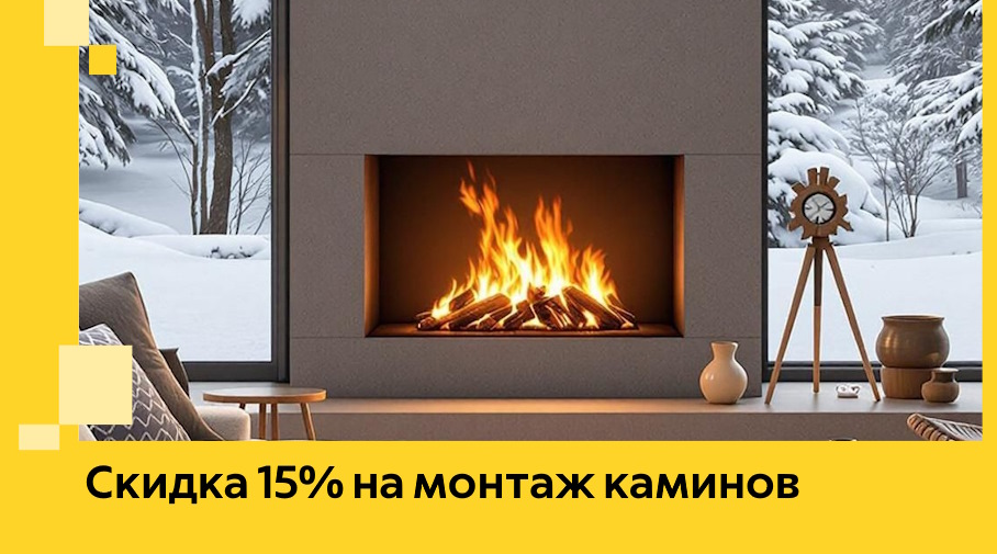 Акция! Скидка 15% на монтаж каминов в Краснотурьинске от ЭриданКту