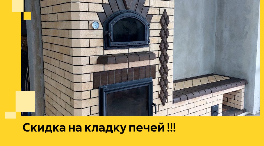 Акция! Выгодное предложение на кладку кирпичных печей от ЭриданКту